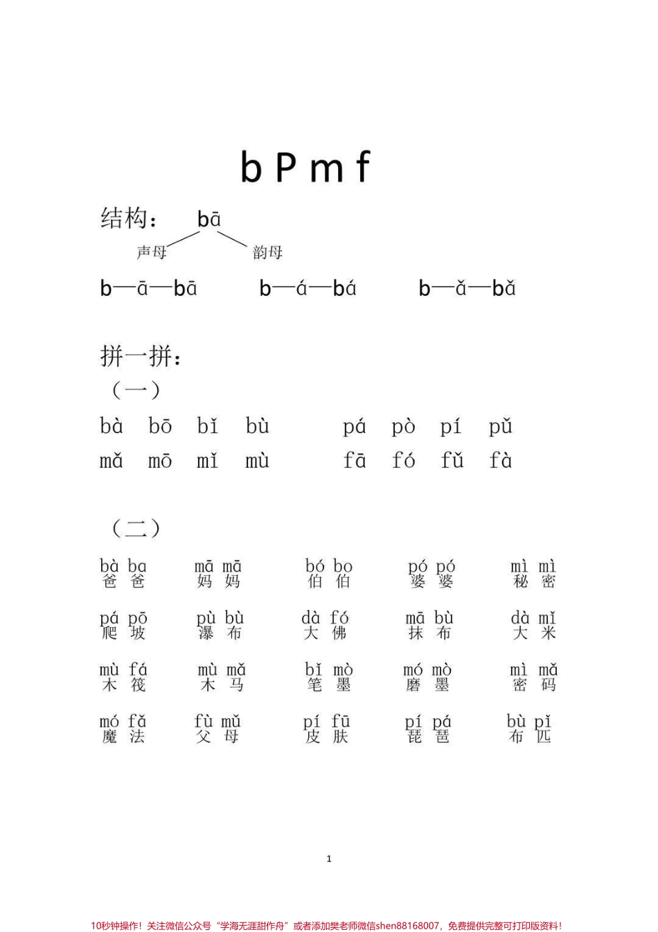 一年级拼音拼读练习卷 声母拼读家长评拼音是语文学习的基础也是难点需要多读多练！我给我家孩子打出来每天练习感觉效果特别好分享给有需要的宝妈！！！#小学语文怎么学 #语文 #一年级语文#拼音#一年级上拼音拼读练习.pdf_第1页