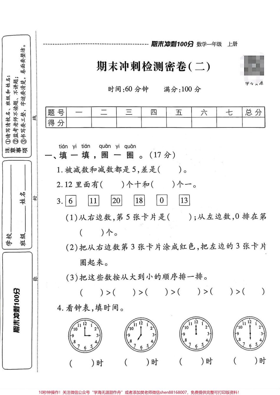 一年级期末冲刺秘卷一年级期末冲刺秘卷#一年级数学#冲刺卷 #数学冲刺秘卷#数学期末测试 #数学期末测试卷.pdf_第2页