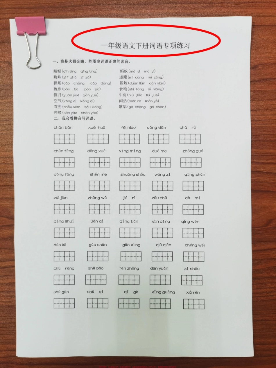 一年级下册词语专项练一年级下册词语专项练习学完课堂内容紧跟练习查漏补缺#一年级 #一年级语文 #语文 #一年级语文下册 #知识分享.pdf_第1页