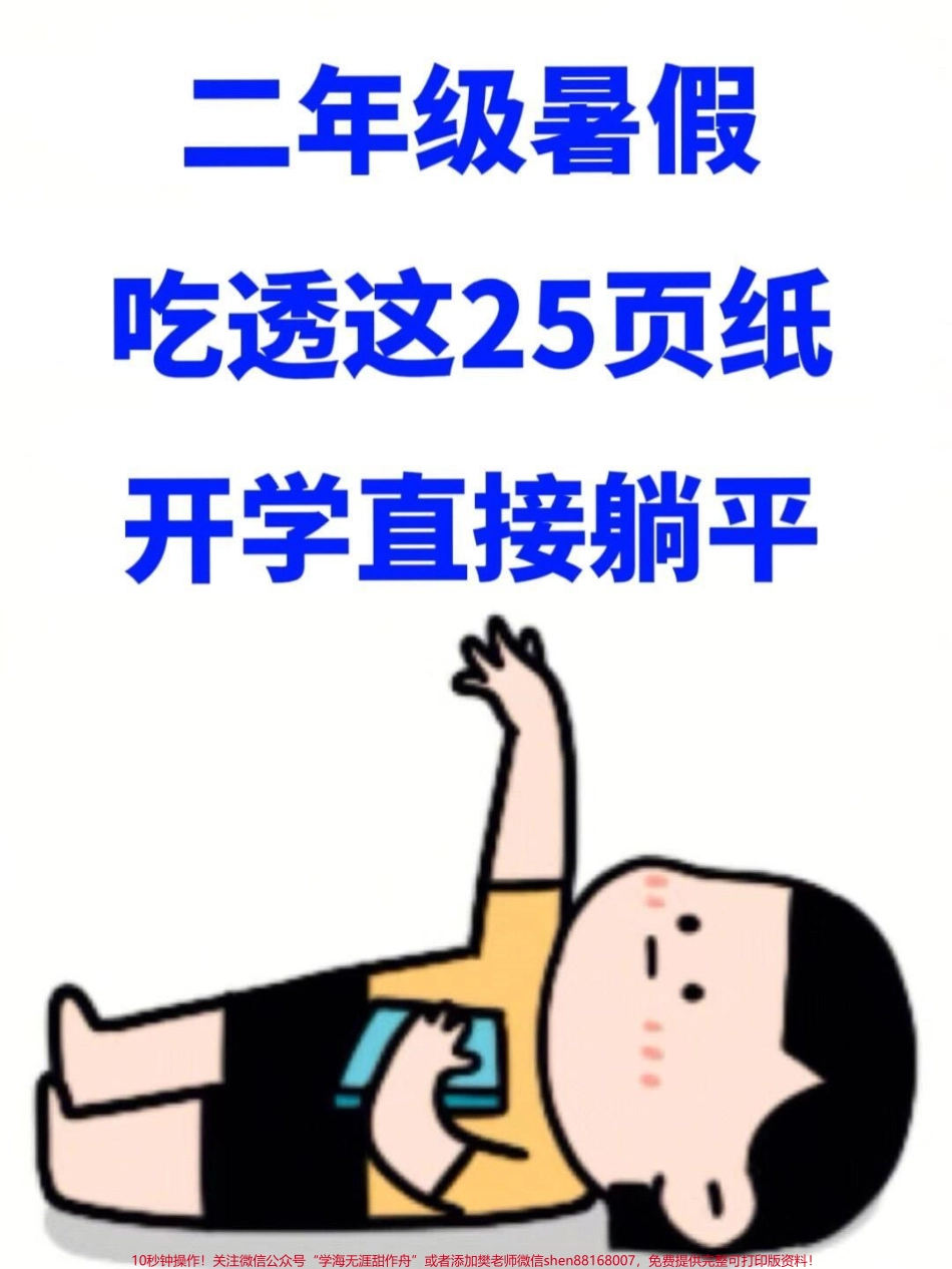 二年级下册数学暑假作业25天练习题老师精心整理暑假马上就要来了家长给孩子打印出来学习赢在起跑线！#二年级 #二升三 #暑假作业.pdf_第1页