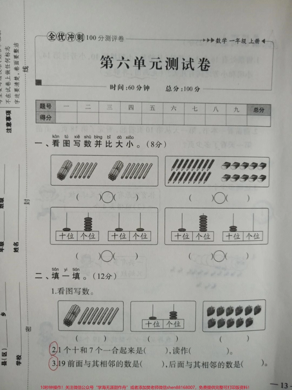 一年级上册数学第六单元全优冲刺卷#家长收藏孩子受益 #小学知识点归纳 #学习 #知识点总结 #一年级数学.pdf_第1页