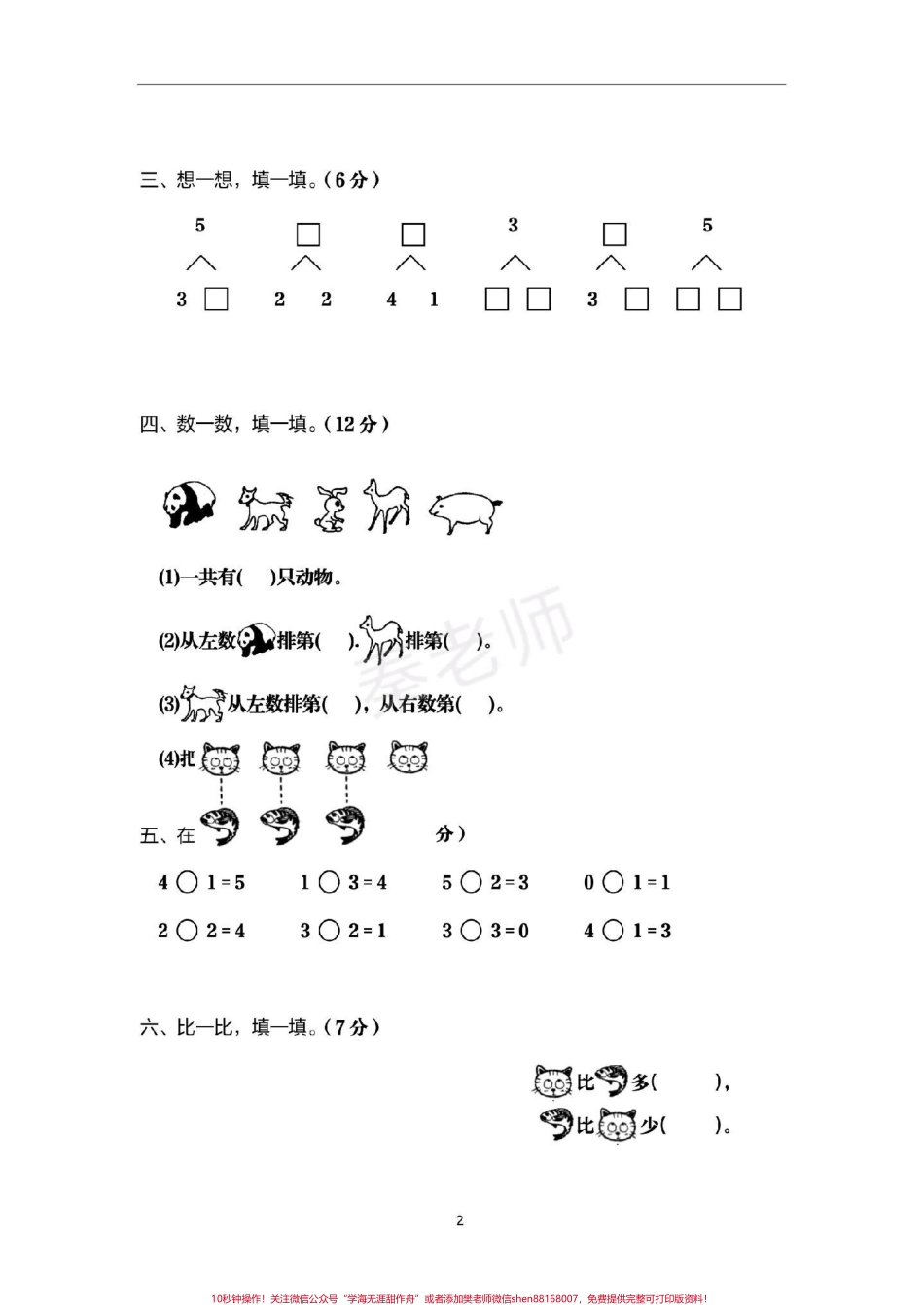 一年级上册数学第一次月考#一年级数学#必考考点 #知识推荐官 #第一单元测试 #学习 @抖音小助手 @抖音创作者中心 @抖音热点宝.pdf_第2页