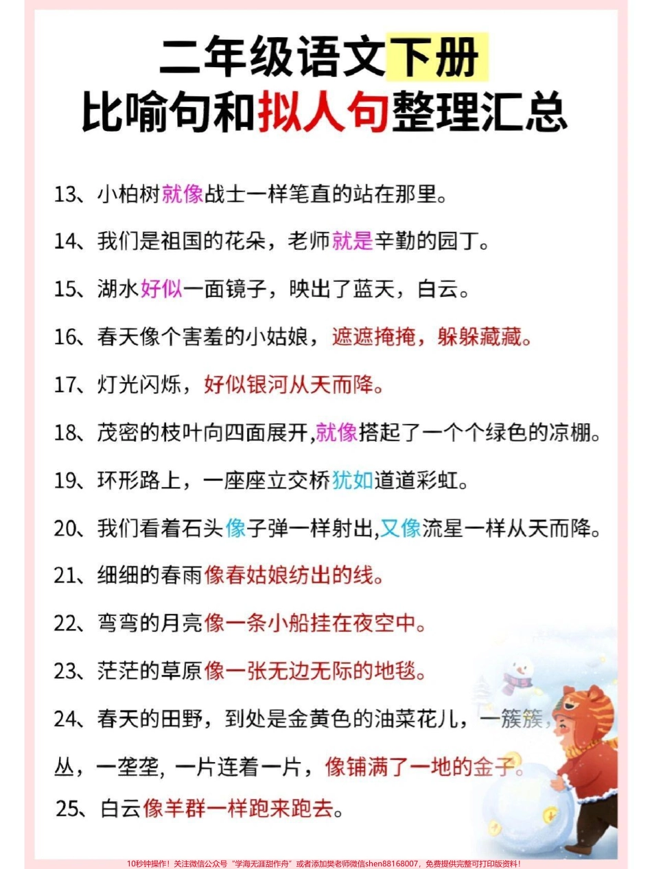 二年级下册语文比喻句和拟人句汇总整理#教育 #学习 #每天学习一点点 #家长收藏孩子受益 #知识点总结.pdf_第2页