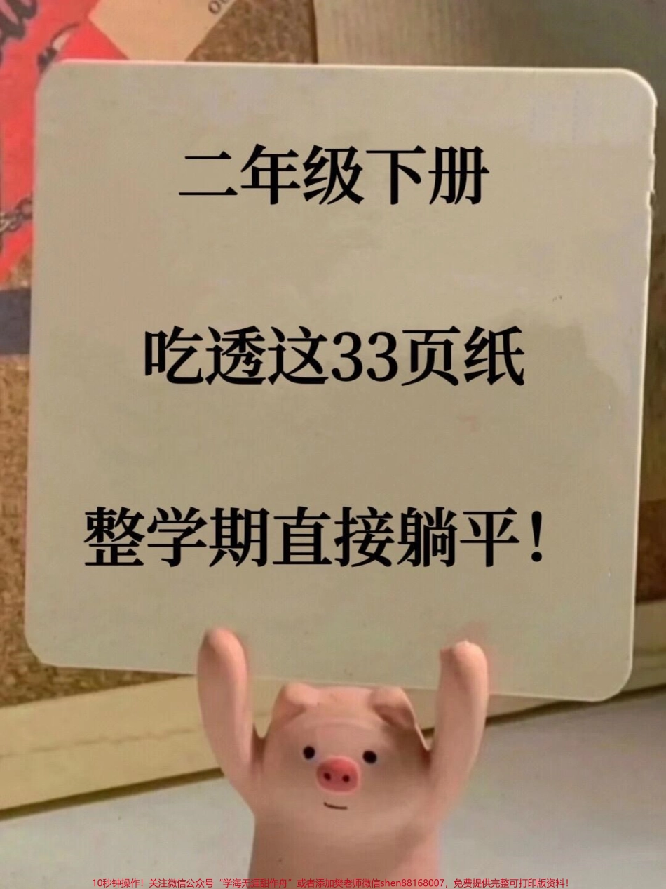 二年级下册语文第1-8单元知识考点总梳理全册语文重点核心都在这里老师精心整理家长给孩子打印出来记一记#二年级下册语文 #二年级语文重点 #二年级语文预习.pdf_第1页