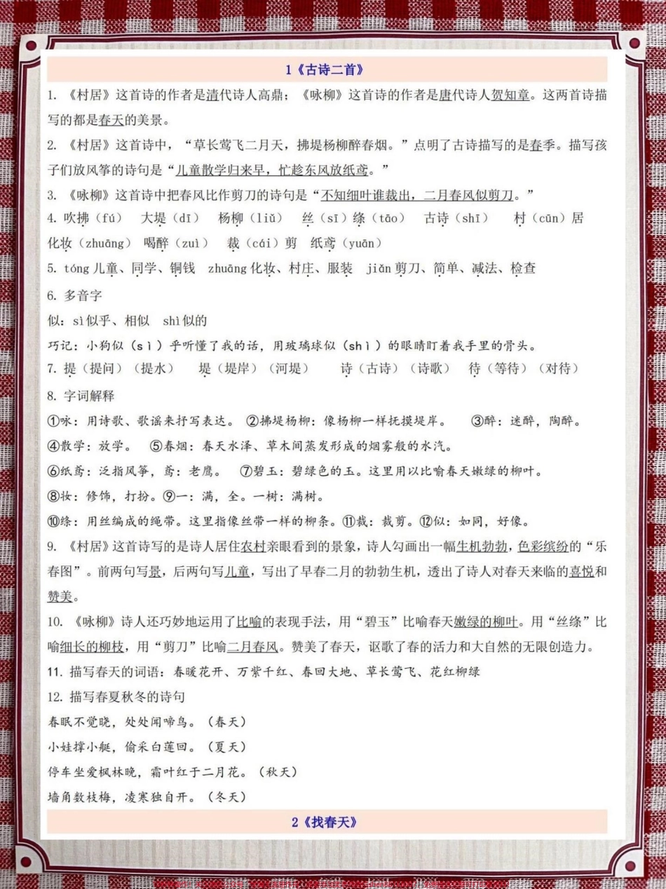 二年级下册语文第1-8单元知识考点总梳理全册语文重点核心都在这里老师精心整理家长给孩子打印出来记一记#二年级下册语文 #二年级语文重点 #二年级语文预习.pdf_第2页