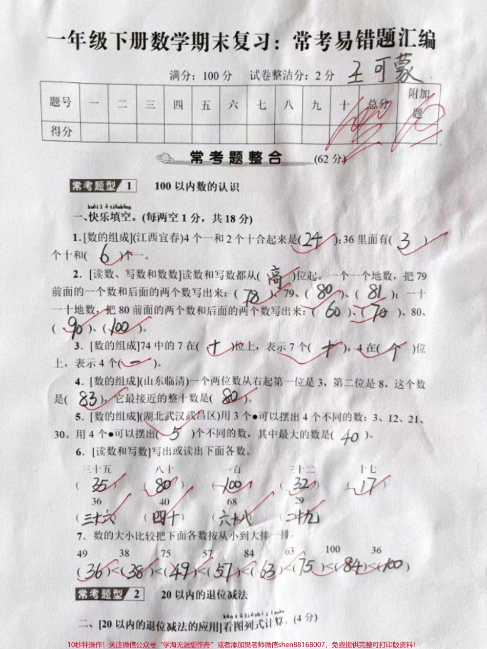 一年级下册数学期末复习易错题汇编#小学试卷分享 #期末试卷 #关注我持续更新小学知识 #学习资料分享.pdf_第1页