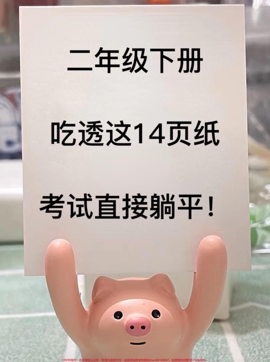 二年级下册语文全册必背重点知识共14页可打印,全是考试常考必考重点老师强烈推荐给孩子打印出来背一背吧！#二年级语文 #二年级下册语文 #二年级下册 #二年级语文预习 #二年级语文下册.pdf_第1页