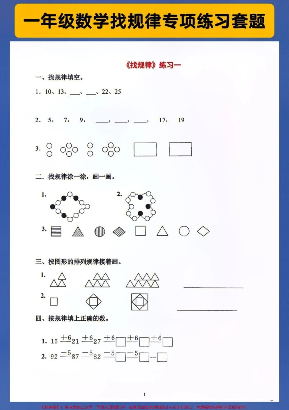 一年级上册数学找规律必考专项练习题#每天学习一点点 #家长收藏孩子受益 #教育 #小学知识点归纳 #小学数学解题技巧.pdf_第1页