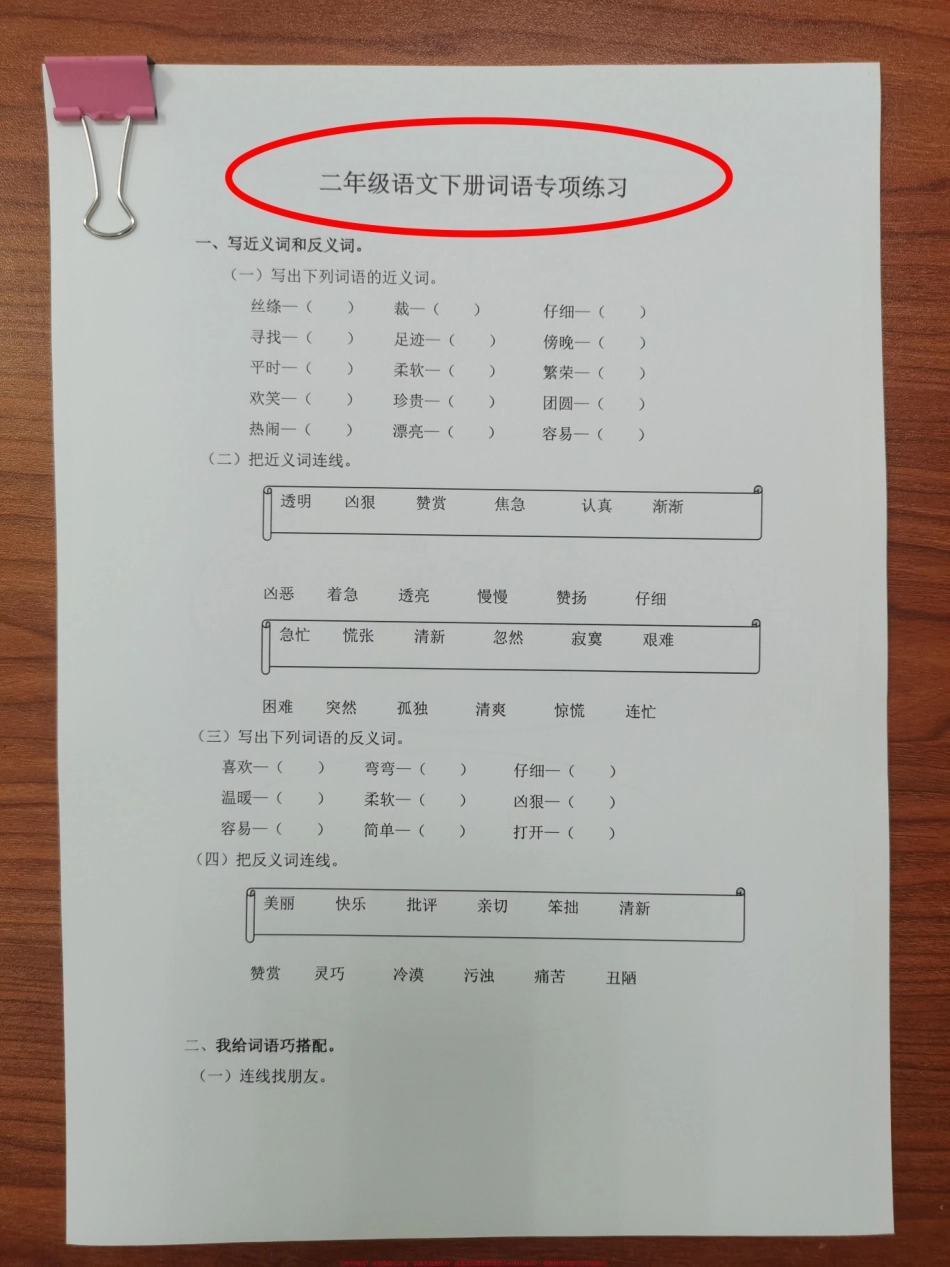 二年级下册字词句专项练习二年级下册字词句专项练习多做练习查漏补缺#语文 #词语积累 #二年级语文下册 #字词积累 #二年级下册语文.pdf_第1页