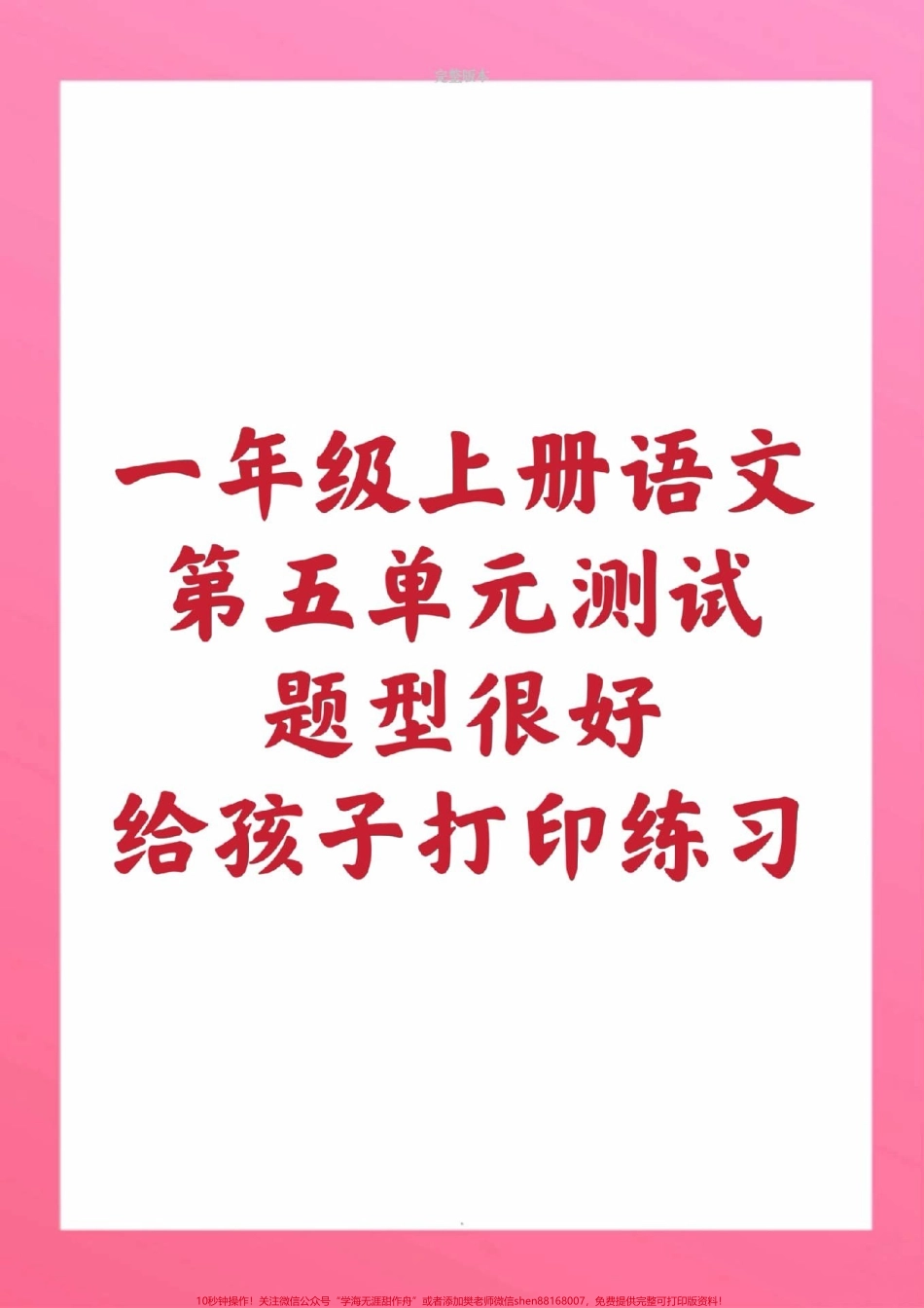 一年级上册语文第五单元测试一年级上册语文期中测试必考题易错题#一年级语文 #期中考试 #必考考点 #必考题易错题 #学习资料 一年级语文可打印题 家长为孩子保存练习可打印.pdf_第1页