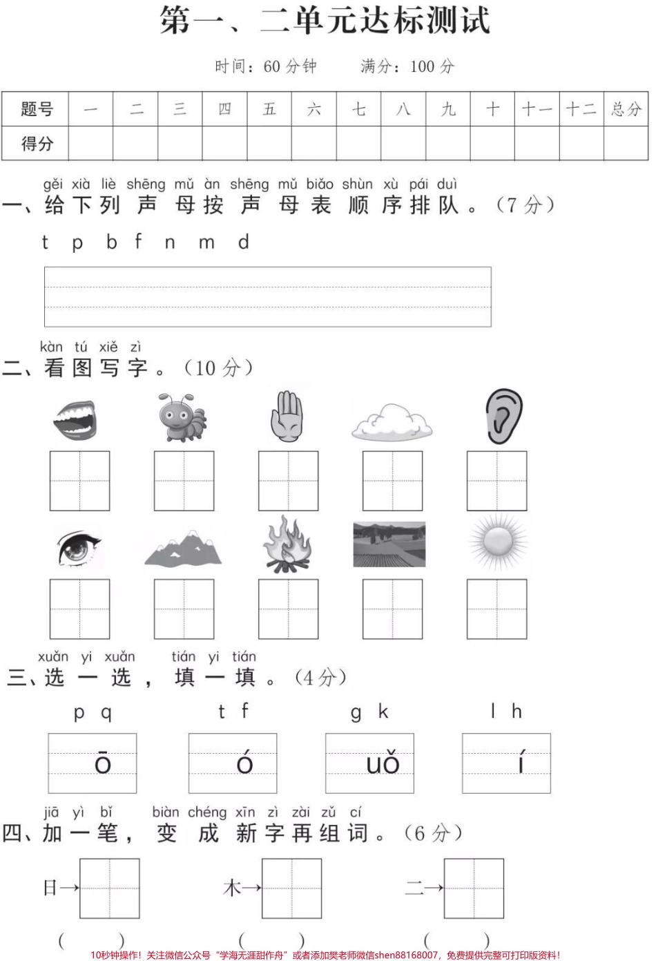 一年级上册语文第一单元测试#一年级语文#必考考点 #知识推荐官 #开学季 #学习电子版学习资料@抖音小助手 @抖音热点宝 @抖音创作者中心.pdf_第1页