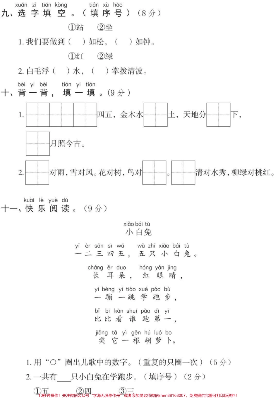 一年级上册语文第一单元测试#一年级语文#必考考点 #知识推荐官 #开学季 #学习电子版学习资料@抖音小助手 @抖音热点宝 @抖音创作者中心.pdf_第3页