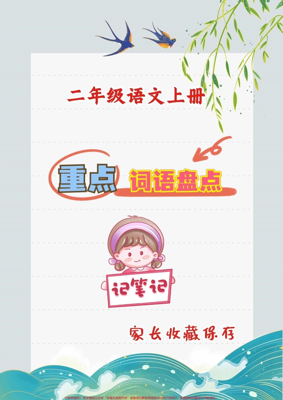 二年级语文全册重点词语盘点二年级语文全册重点词语盘点#重点词语#二年级#二年级语文 #抖音小助手 #抖音教育.pdf_第1页