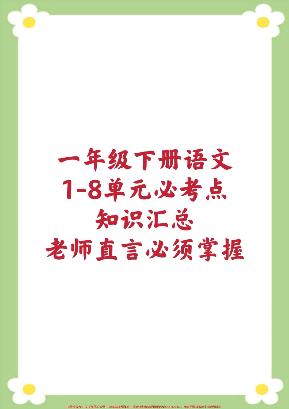 一年级下册语文课堂笔记单元知识汇总家长保存到相册就可以打印 #一年级 #必考考点 #课堂笔记 #学习 #开学季.pdf_第1页