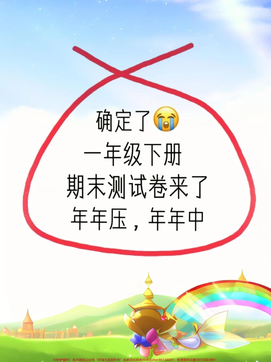 一年级下册语文期末测试卷来了题型全面紧扣教材适合考前摸底##一年级语文下册 #一年级重点知识归纳 #期末复习 #关注我持续更新小学知识 #小学试卷分享.pdf_第1页