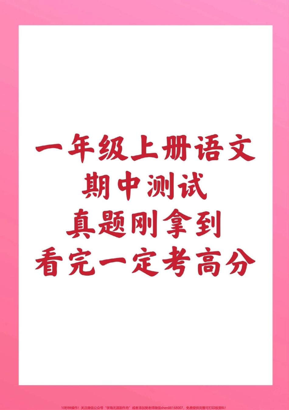 一年级上册语文期中测试一年级拼音测试#一年级语文 #期中考试 #必考考点 #学习资料 #必考题易错题 家长为孩子保存练习可打印@抖音小助手 @抖音热点宝 @抖音创作者中心.pdf_第1页