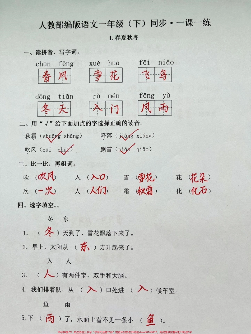 一年级下册语文一课一练(春夏秋冬)#一年级语文 #家长收藏孩子受益 #知识分享 #一年级 #每天学习一点点.pdf_第1页