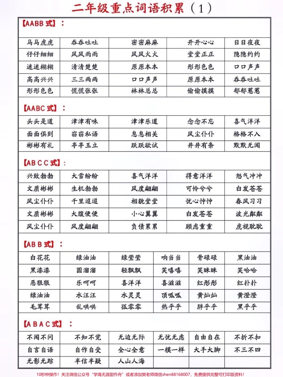 二年级语文上册高频重点词语积累#关注我持续更新小学知识 #小学语文#二年级语文 #开学季 #词语积累 @抖音小助手 @抖音热点宝 @抖音创作者中心 @抖音来客官方助推官.pdf_第1页
