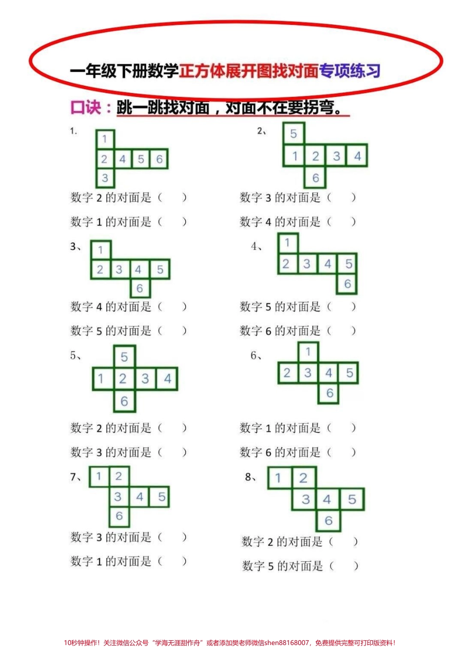 一年级下册正方体展开找对面转项练习找对面是一年级常考题一直掌握不扎实老师给了这套专项题给娃训练一下！#数学 #一年级 #数学启蒙 #每天学习一点点 #一年级数学下册.pdf_第1页