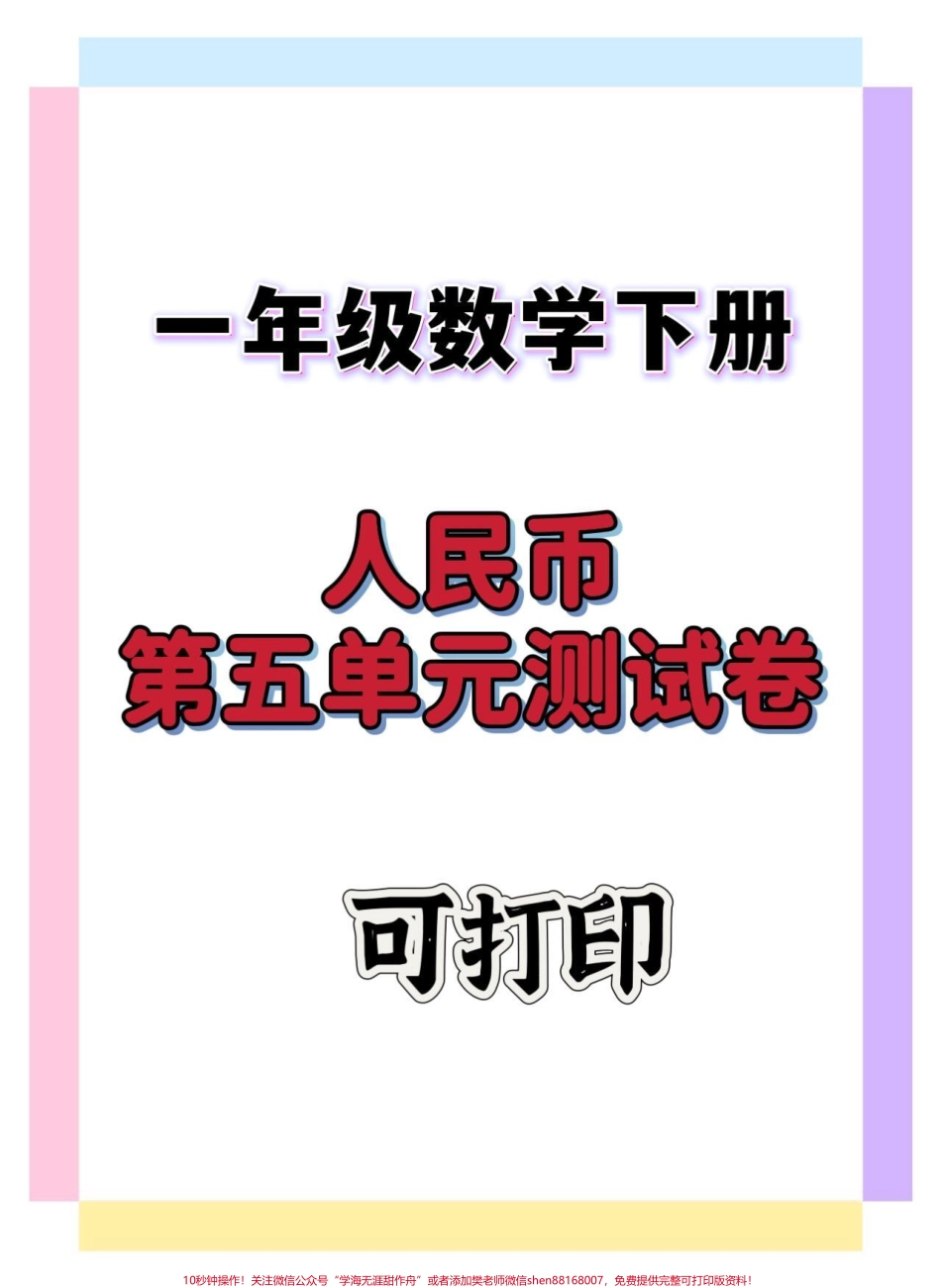 一年级数学人民币第五单元检测卷#一年级 #一年级数学下册 #一年级人民币换算 #知识分享 #试卷.pdf_第1页