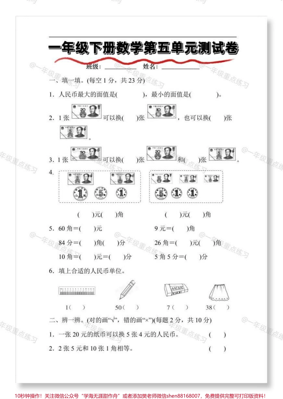 一年级数学人民币第五单元检测卷#一年级 #一年级数学下册 #一年级人民币换算 #知识分享 #试卷.pdf_第2页