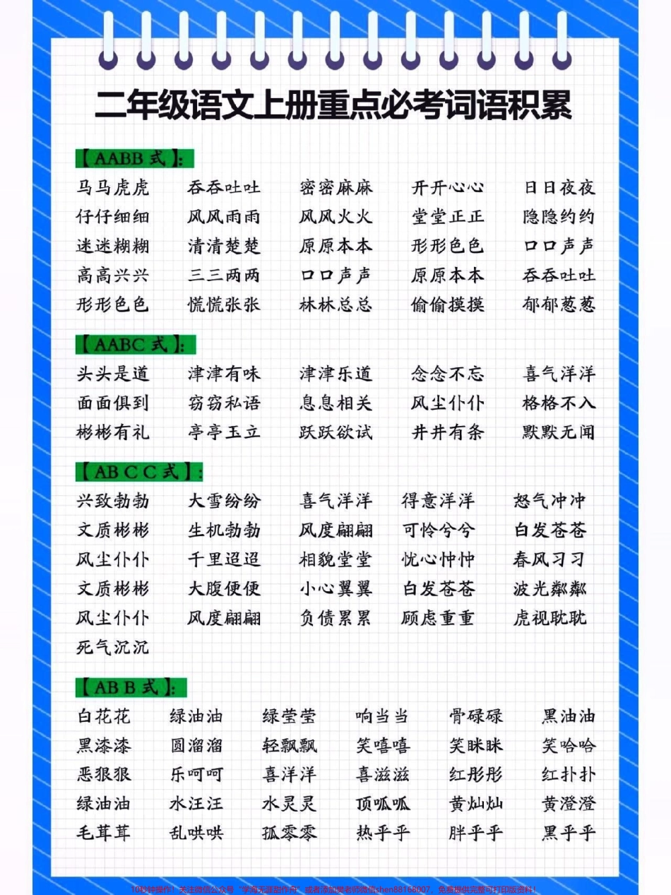 二年级语文上册重点必考词语积累#关注我持续更新小学知识 #开学必备 #学习资料分享 #知识点总结 #小学语文 @抖音小助手 @抖音热点宝 @抖音创作者中心 @抖音来客官方助推官.pdf_第1页