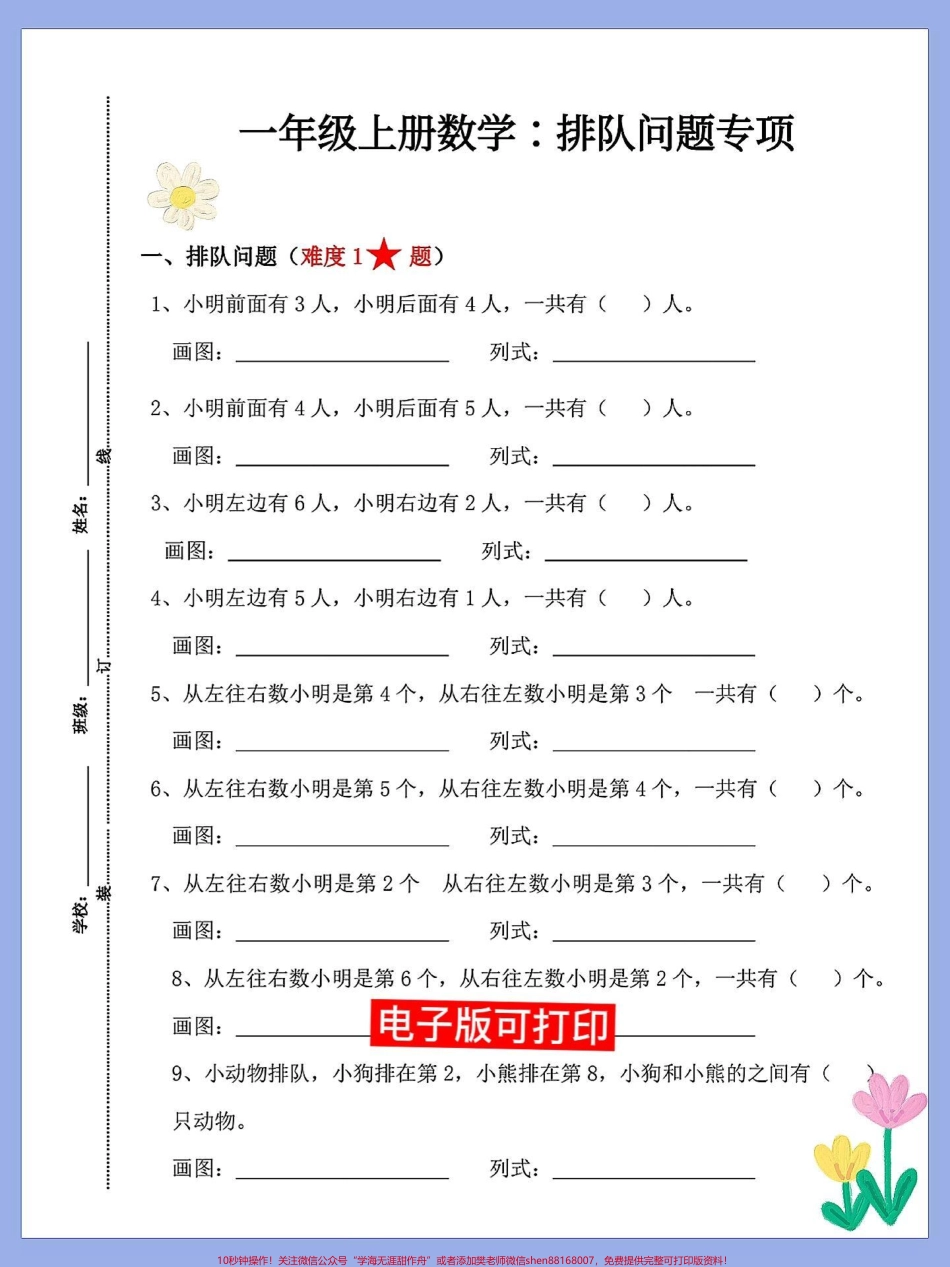 一年级数学上册基础知识排队问题专项卷一年级数学上册基础知识排队问题专项卷排队问题数学题是孩子重点难点打印出来给孩子练一练考试期末总复习开始了#期末复习 #易错题 #小学数学解题技巧 #数学题 #期末倒计时.pdf_第1页
