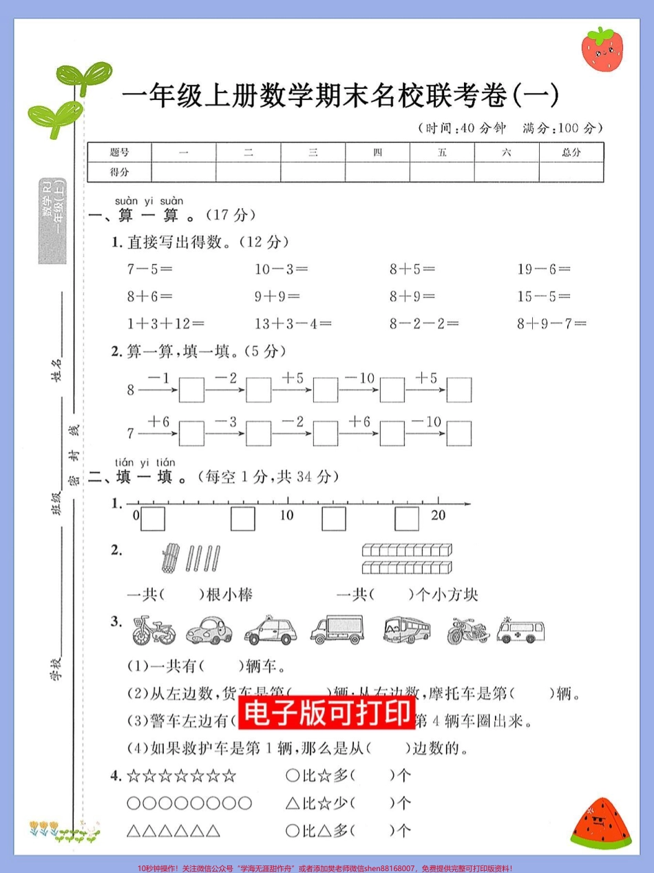 一年级数学上册期末必考重点测试卷成绩#期末复习 #小学数学解题技巧 #易错题 #数学题 #一年级数学题.pdf_第1页