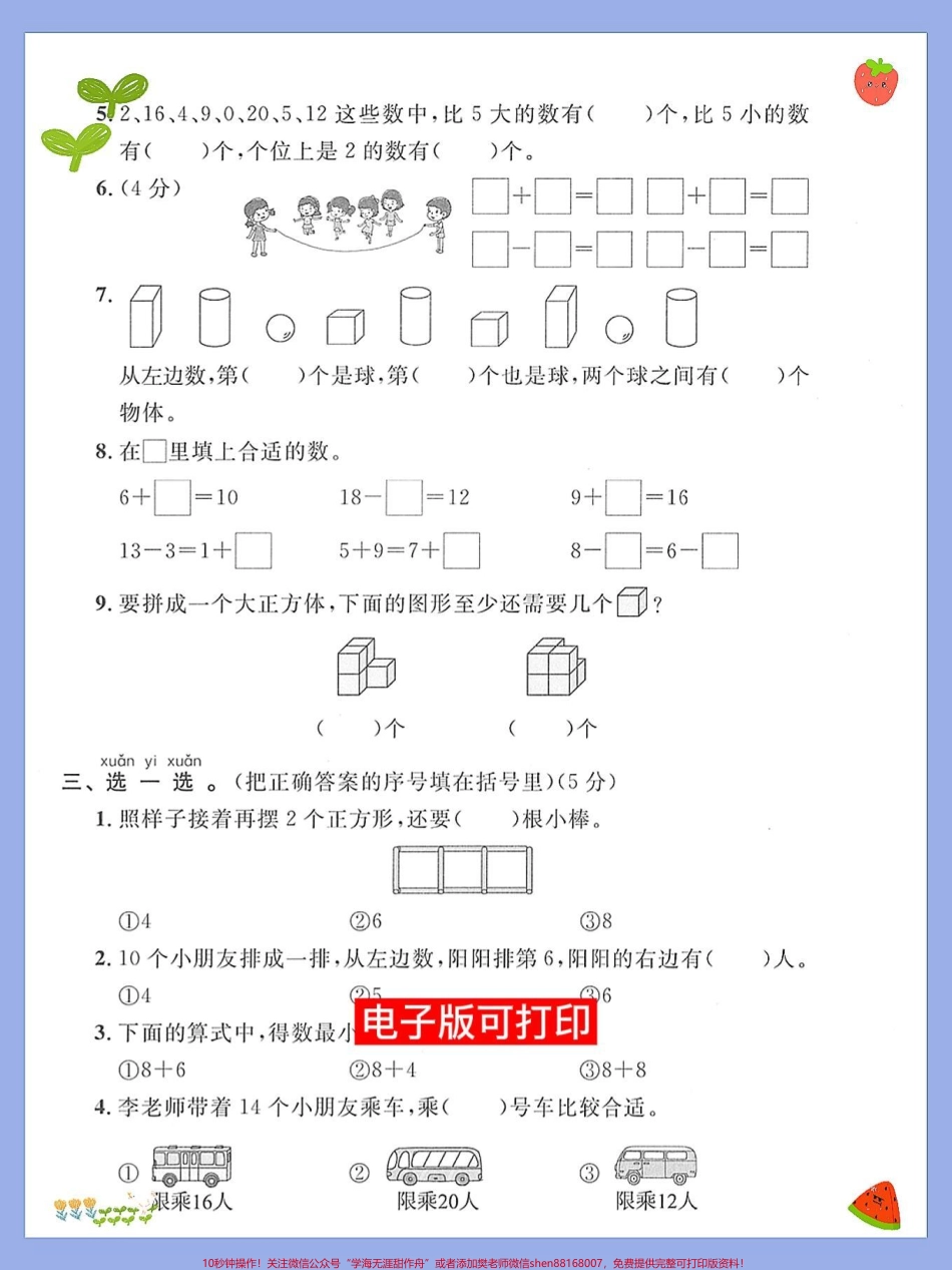 一年级数学上册期末必考重点测试卷成绩#期末复习 #小学数学解题技巧 #易错题 #数学题 #一年级数学题.pdf_第2页