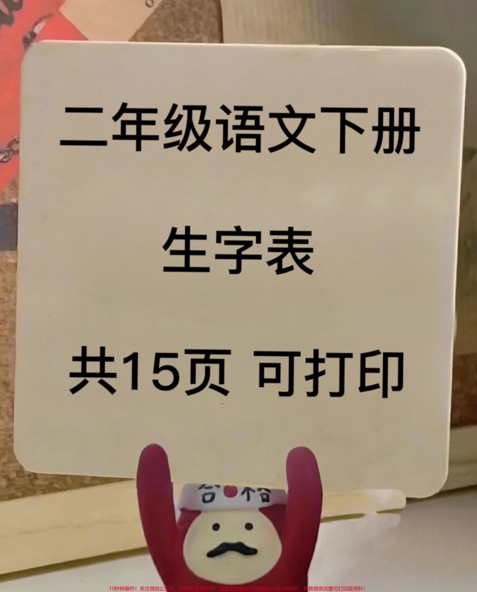 二年级语文生字表整理汇总班主任给家长发的电子版共15页打印出来给孩子做做！#二年级语文 #生字表 #二年级语文下册 #生字组词 #生字预习卡.pdf_第1页