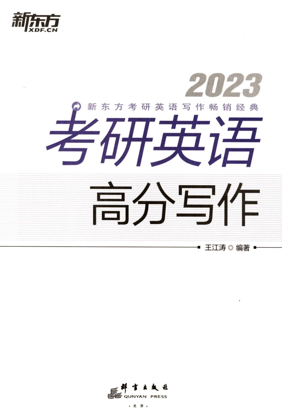 23王江涛《高分写作》.pdf_第3页