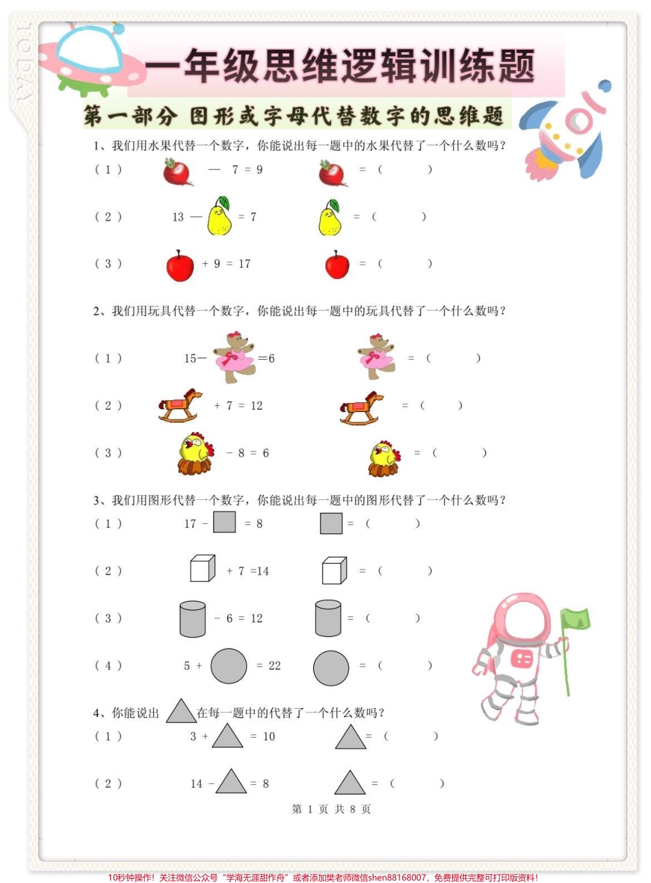 一年级数学思维逻辑训练题#小学数学解题技巧 #一年级数学思维拓展题 #一年级数学思维训练 #一年级数学思维 #一年级数学思维题分享.pdf_第1页