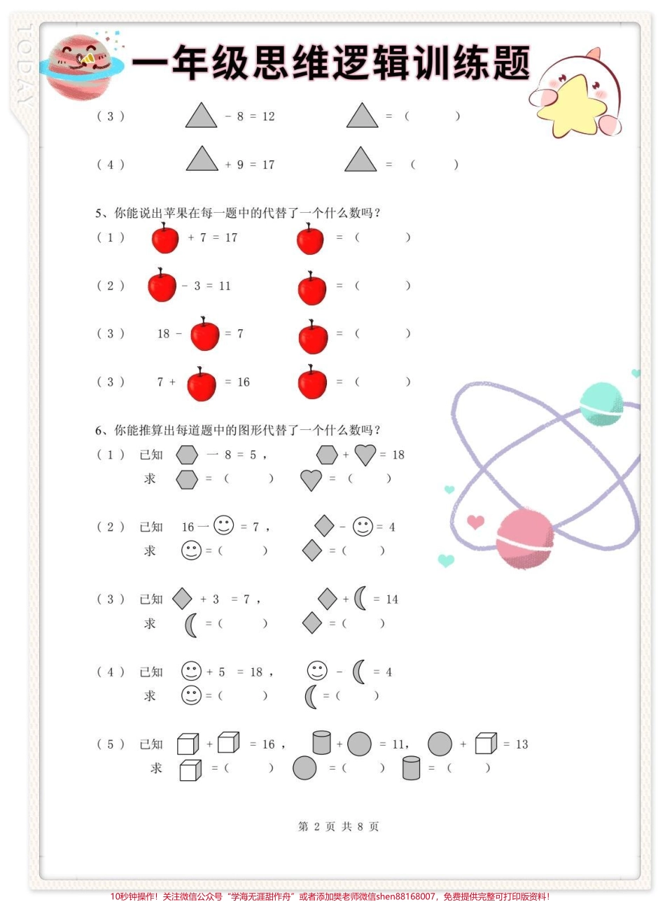 一年级数学思维逻辑训练题#小学数学解题技巧 #一年级数学思维拓展题 #一年级数学思维训练 #一年级数学思维 #一年级数学思维题分享.pdf_第2页