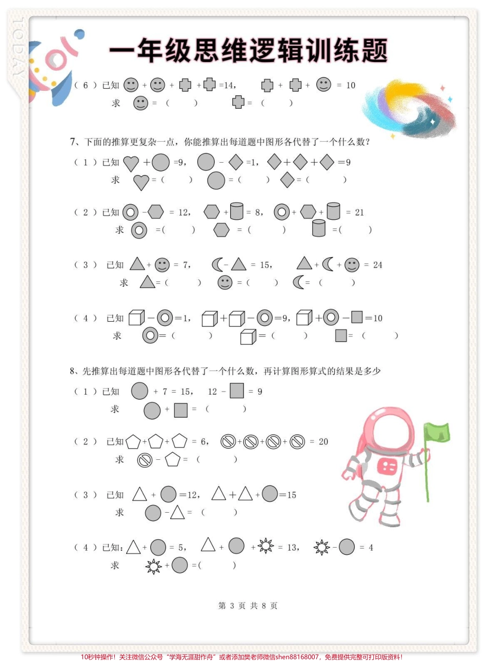 一年级数学思维逻辑训练题#小学数学解题技巧 #一年级数学思维拓展题 #一年级数学思维训练 #一年级数学思维 #一年级数学思维题分享.pdf_第3页