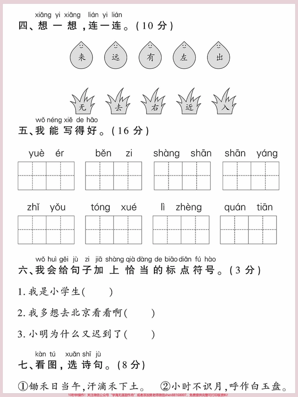 一年级语文上册词语累积识字组词想一想连一连第四单元检测卷#期末复习 #关注我持续更新小学知识 #一年级语文上册 #一年级语文专项练习 #生字组词.pdf_第2页