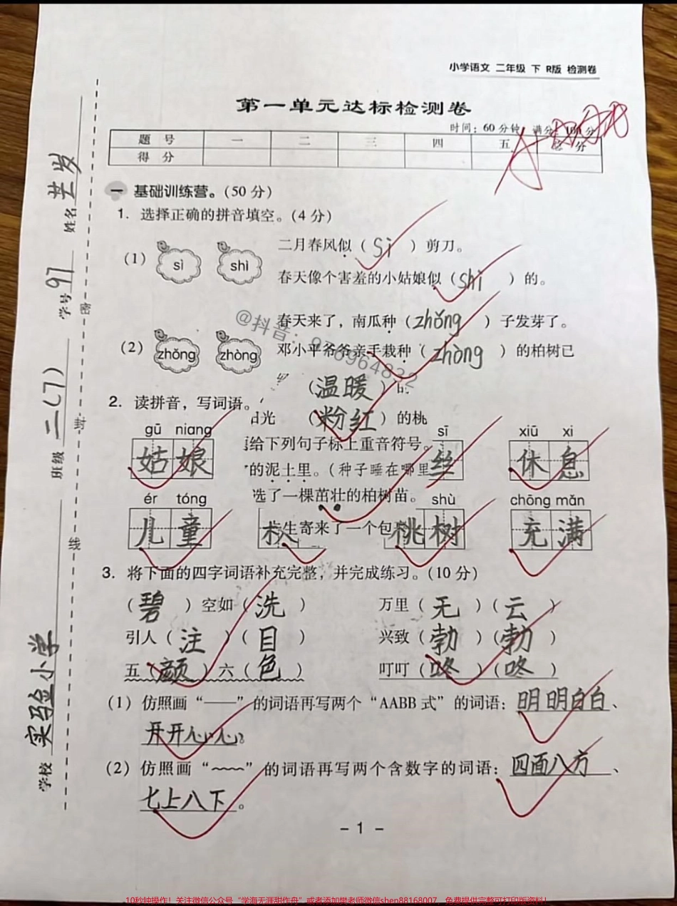 二年级语文下册 第一单元测试卷#二年级 #家长收藏孩子受益 #二年级语文下册 #单元测试卷 #必考考点.pdf_第1页