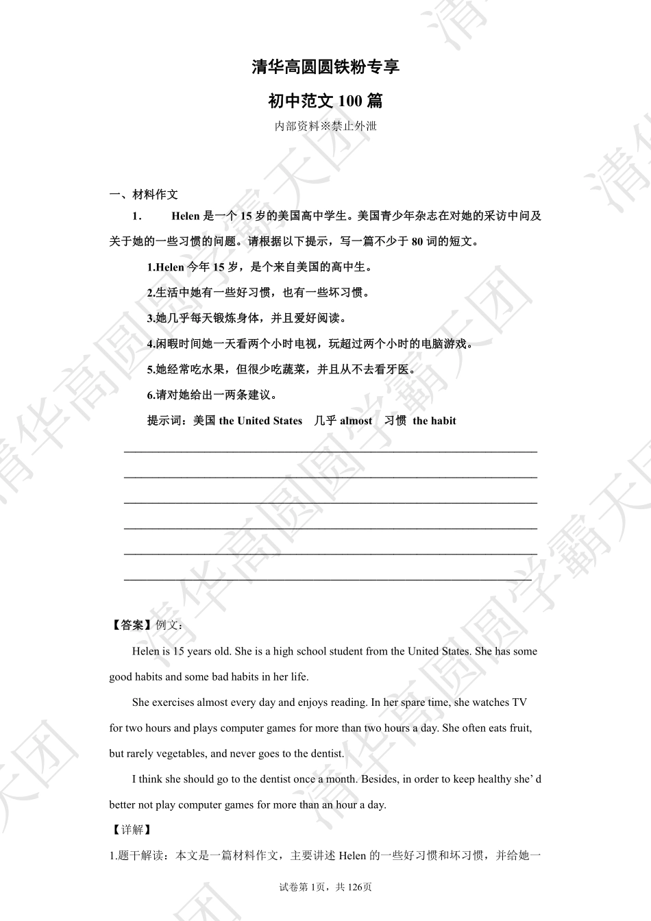 25.清华高圆圆铁粉专享-初中范文100篇.pdf.pdf_第1页