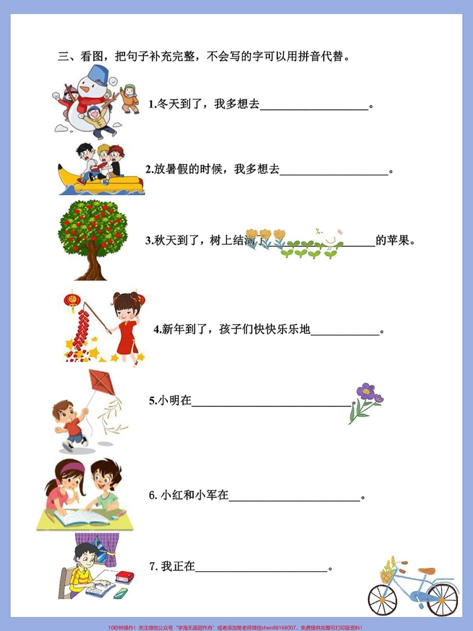 一年级语文上册看图写话是基础看图把句子填写完整看图写话是基础快给孩子打印出来练一练期末必考重点专项练习#一年级语文上册#看图写话 #看图写话范文 #期末倒计时 #期末考试.pdf_第3页