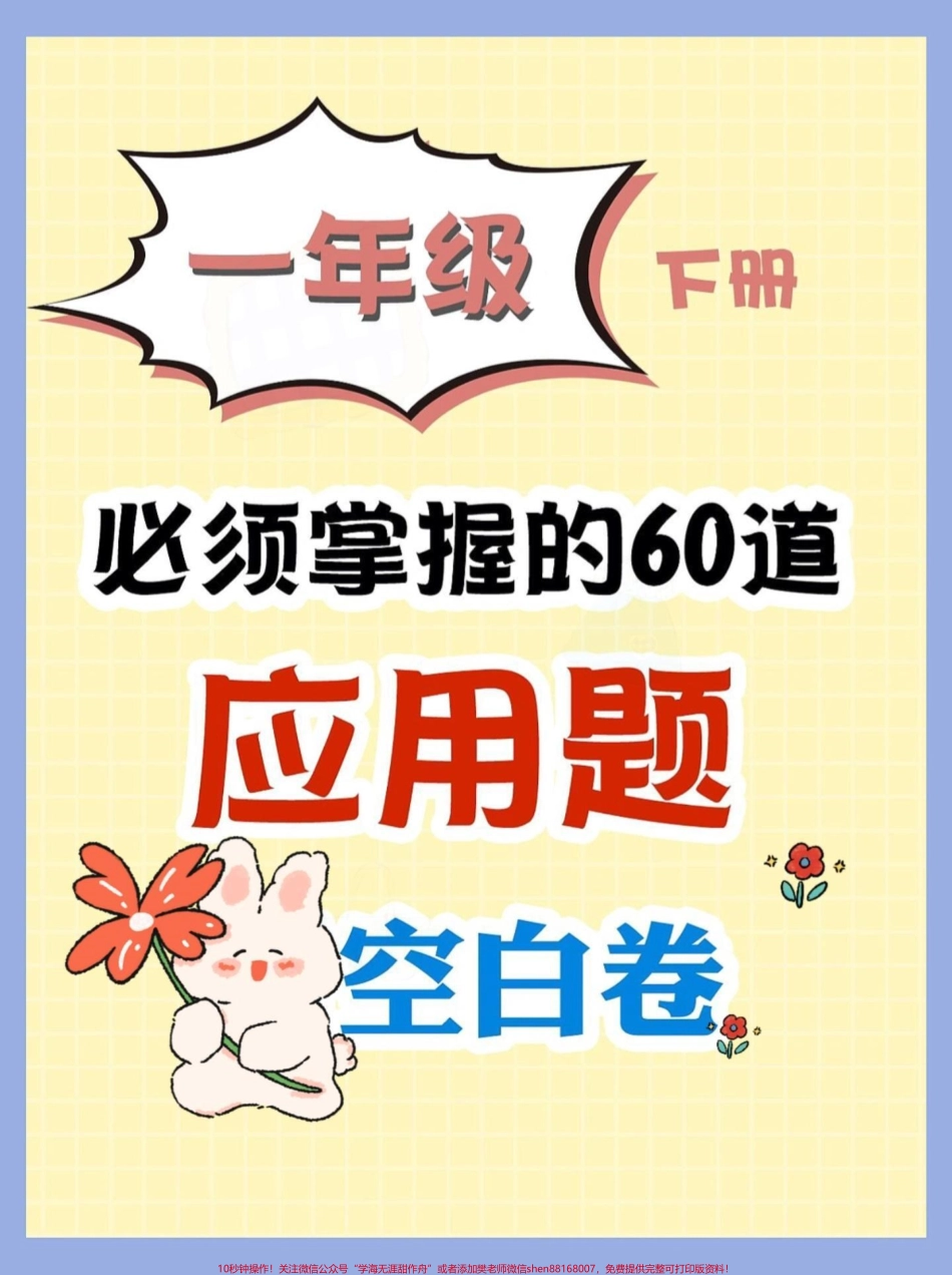 一年级数学下册解决问题例题解析60题一年级数学下册解决问题例题解析60题#不懂就问有问必答 解决问题又称应用题对一年级同学来说刚刚接触会有些困难这里将一些典型的例题总结并解析希望能帮助同学们进步#一年级数学下册 #一年级数学解决问题#一年级数学题.pdf_第1页