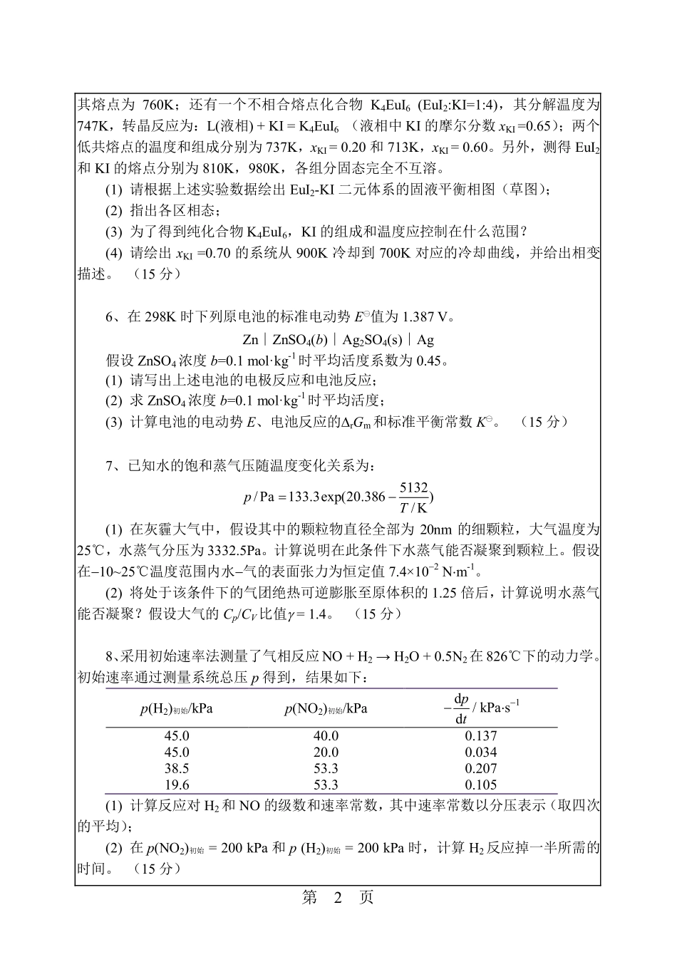 2014年629物理化学真题.pdf_第2页