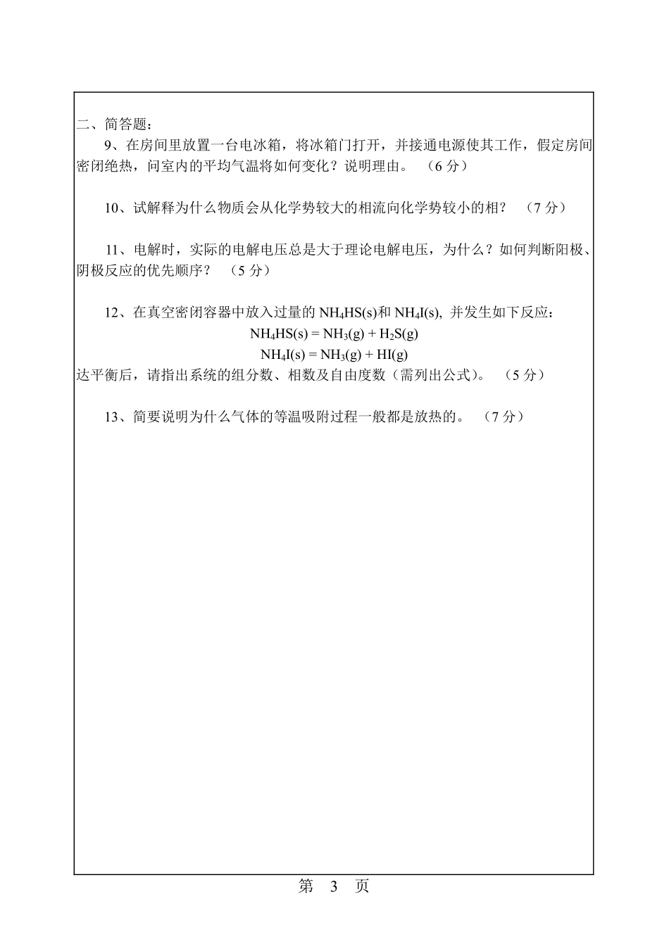 2014年629物理化学真题.pdf_第3页