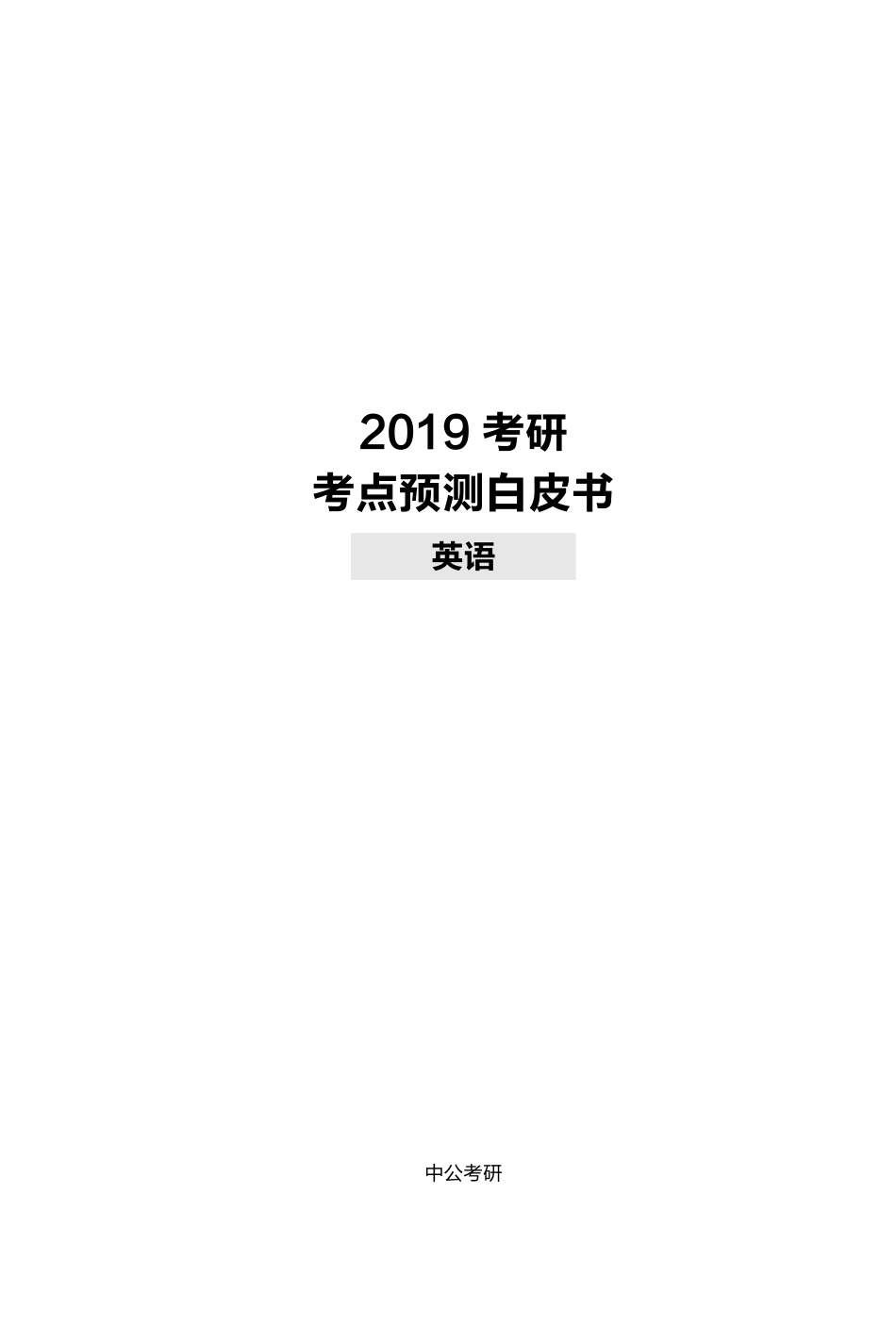 2019考点预测白皮书-英语【微信公众号：一烫】免费分享.pdf_第1页