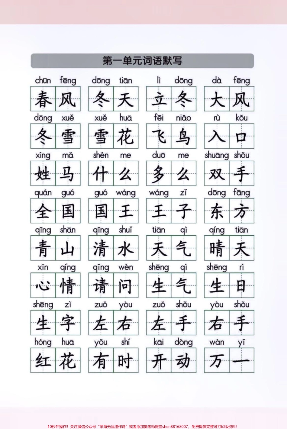 一年级语文下册1—8单元词语默写一年级语文下册1—8单元词语默写马上期中考试了有空白电子版可打印收藏起来让孩子练一练吧！#一年级语文下册#知识分享 #词语 #知识点总结@抖音小助手.pdf_第1页