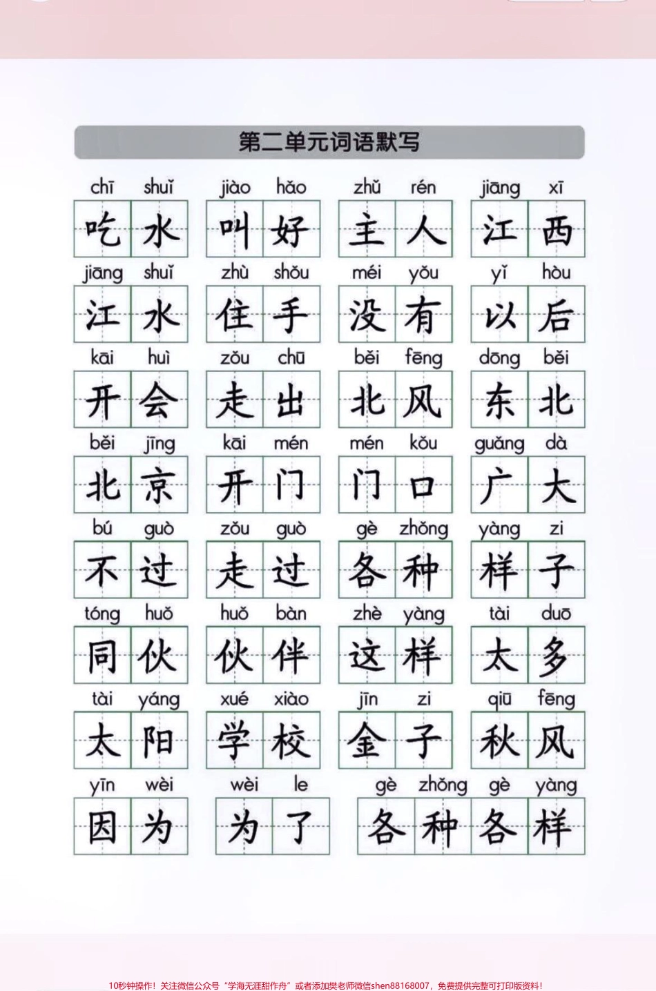 一年级语文下册1—8单元词语默写一年级语文下册1—8单元词语默写马上期中考试了有空白电子版可打印收藏起来让孩子练一练吧！#一年级语文下册#知识分享 #词语 #知识点总结@抖音小助手.pdf_第2页