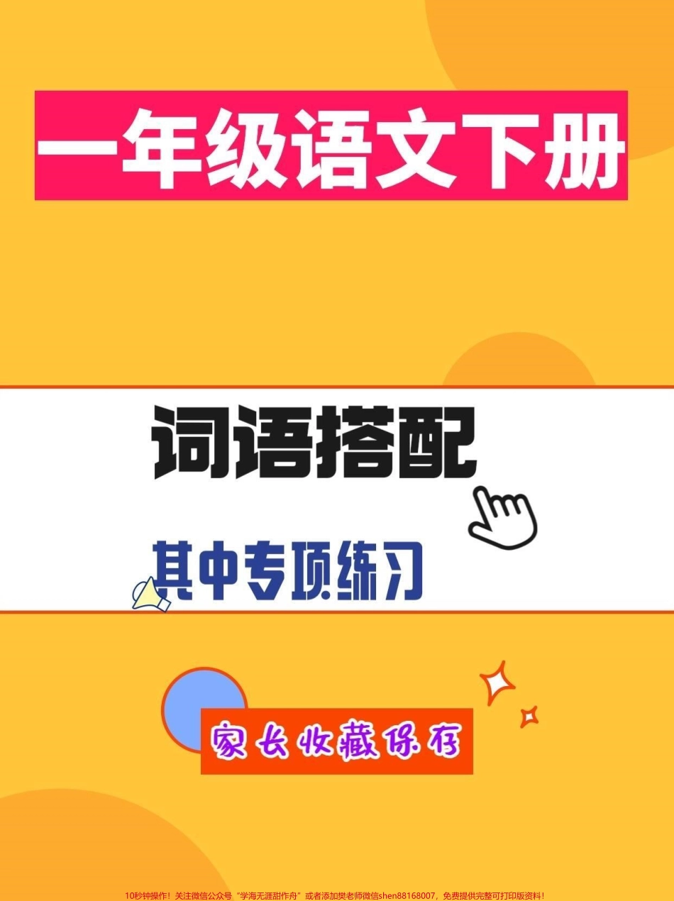 一年级语文下册必须搭配一年级语文下册必须搭配其中专项练习#词语搭配#一年级#一年级语文#一年级语文下册#抖音小助手.pdf_第1页