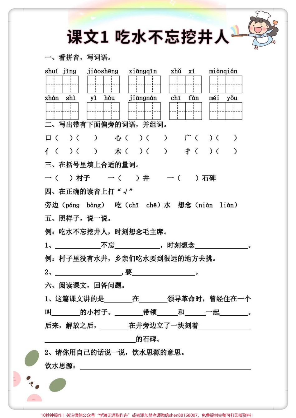 一年级语文下册第二单元每课一练#吃水不忘挖井人 #知识点总结 #家长收藏孩子受益 #每天学习一点点 #一年级.pdf_第1页