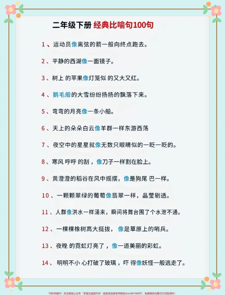 二年级语文下册经典比喻句100句二年级语文下册经典比喻句100句#比喻句#二年级#二年级语文下册#知识分享 #家长收藏孩子受益.pdf_第2页