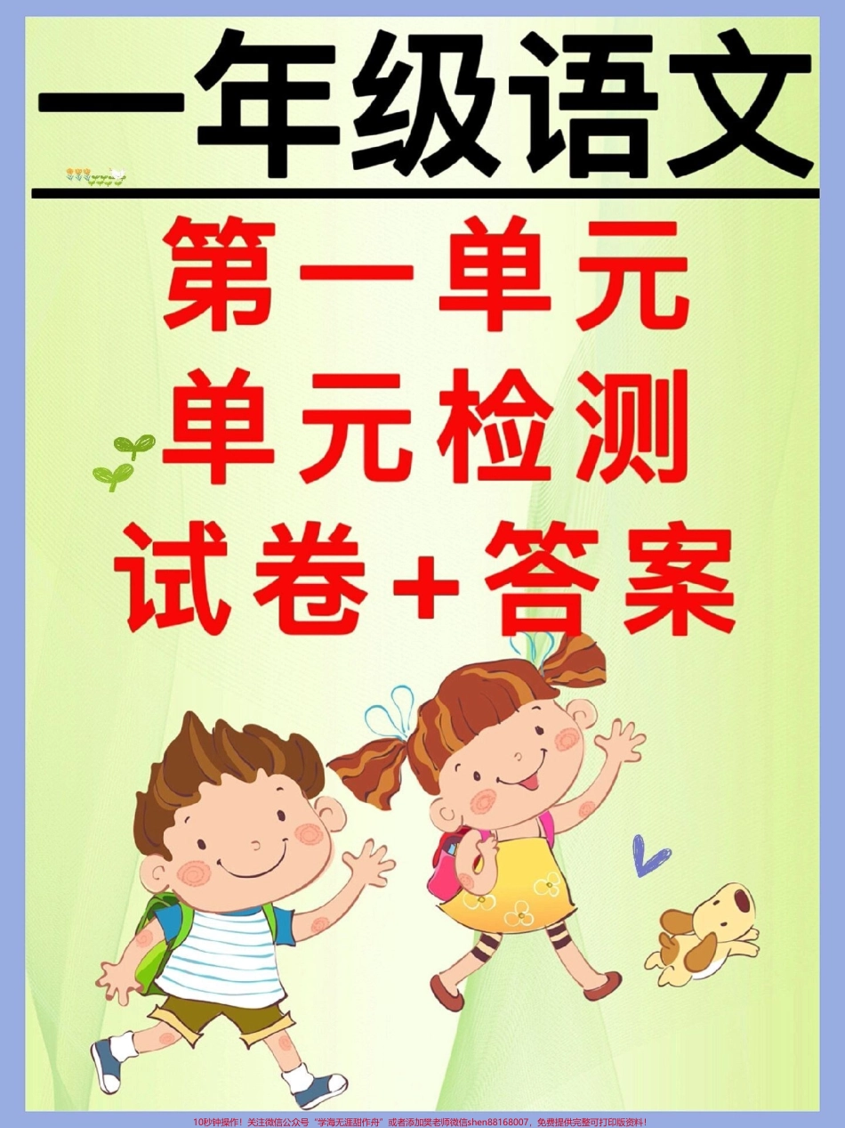 一年级语文下册第一单元检测卷+答案家长赶紧收藏打印出来给孩子测一测第一单元孩子学习情况及时查漏补缺#图文伙伴计划 #必考考点 #一年级语文下册 #一年级重点知识归纳 #第一单元测试卷.pdf_第1页