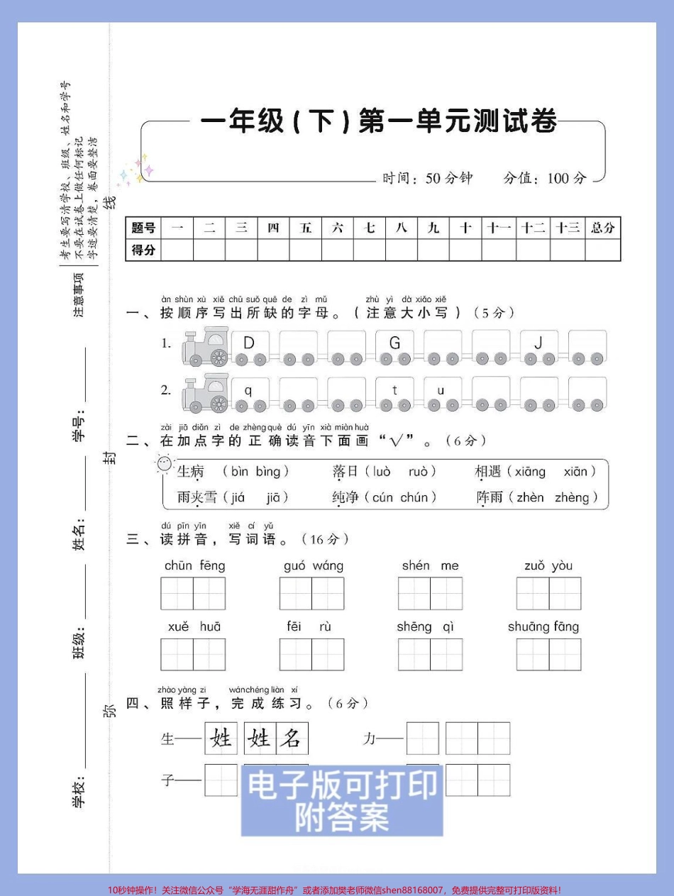 一年级语文下册第一单元检测卷+答案家长赶紧收藏打印出来给孩子测一测第一单元孩子学习情况及时查漏补缺#图文伙伴计划 #必考考点 #一年级语文下册 #一年级重点知识归纳 #第一单元测试卷.pdf_第2页