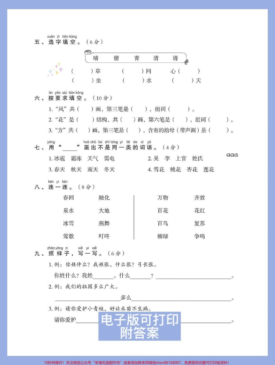 一年级语文下册第一单元检测卷+答案家长赶紧收藏打印出来给孩子测一测第一单元孩子学习情况及时查漏补缺#图文伙伴计划 #必考考点 #一年级语文下册 #一年级重点知识归纳 #第一单元测试卷.pdf_第3页
